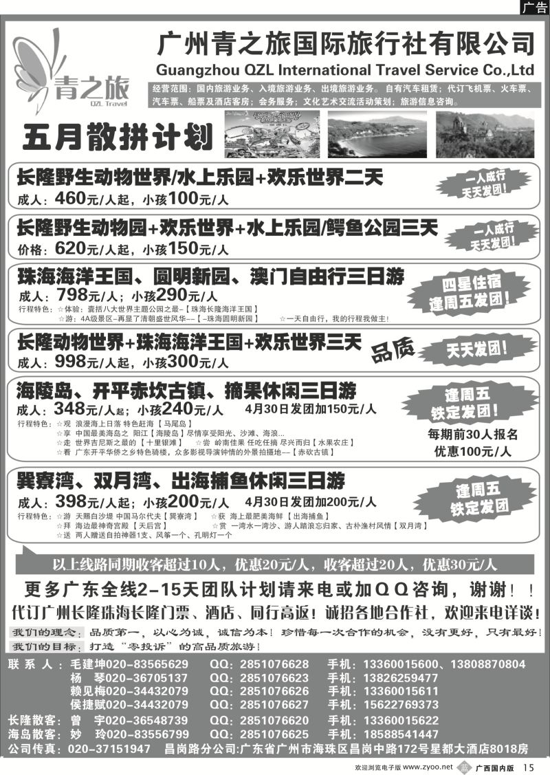 b15广州青之旅国际旅行社--广州长隆、珠海长隆、海陵岛开平专线