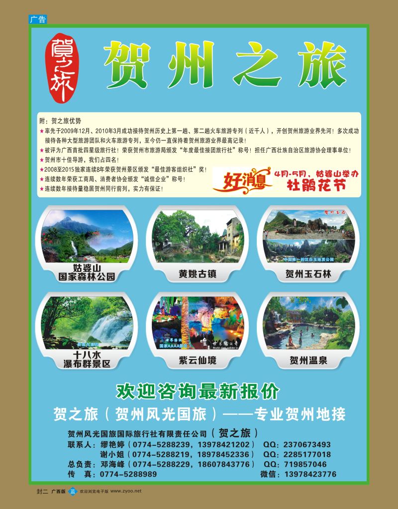 国内版封二-贺之旅—贺州专业地接（邓海峰）｛02073｝