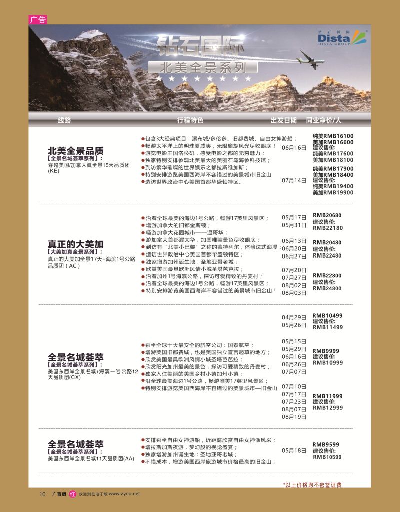 rr10DISTA钻石国际——2016年北美特色品质线路