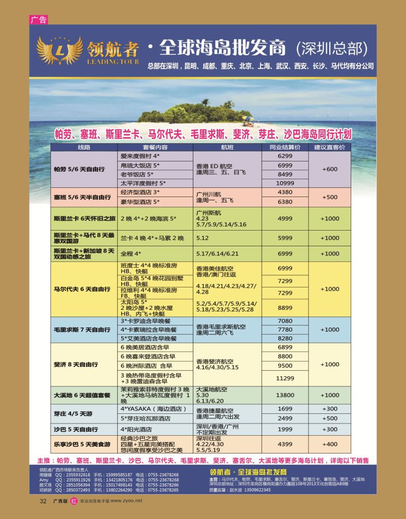 rr32领航者-帕劳、塞班、斯里兰卡、马尔代夫、毛里求斯、斐济、芽庄高端海岛批发商