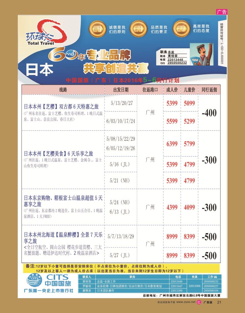 rr21中国国旅（广东）国际旅行社--日本计划