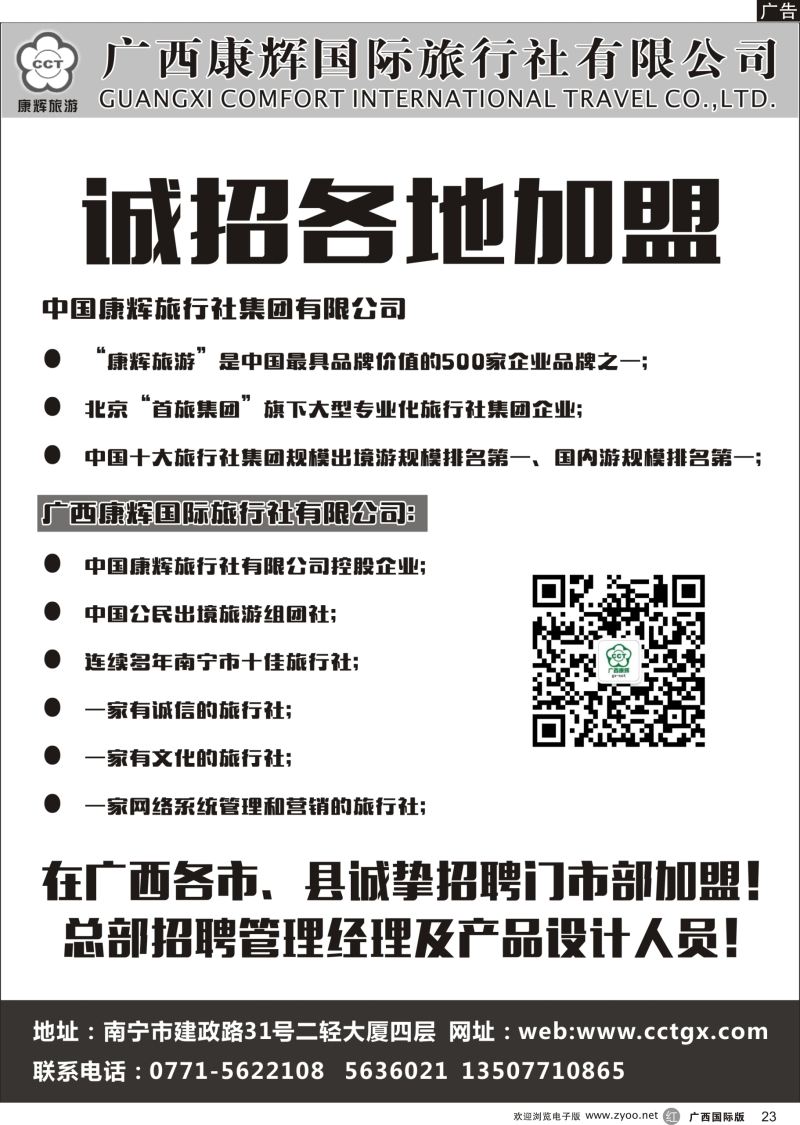 r23广西康辉国际旅行社——诚挚招聘门市部加盟