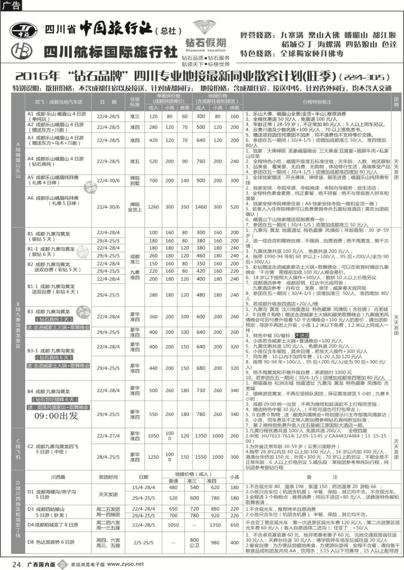 b24四川省中国旅行社（总社）四川地接·钻石假期九寨黄龙