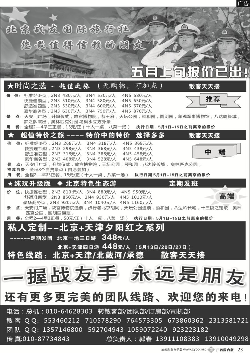 b23北京战友国际旅行社