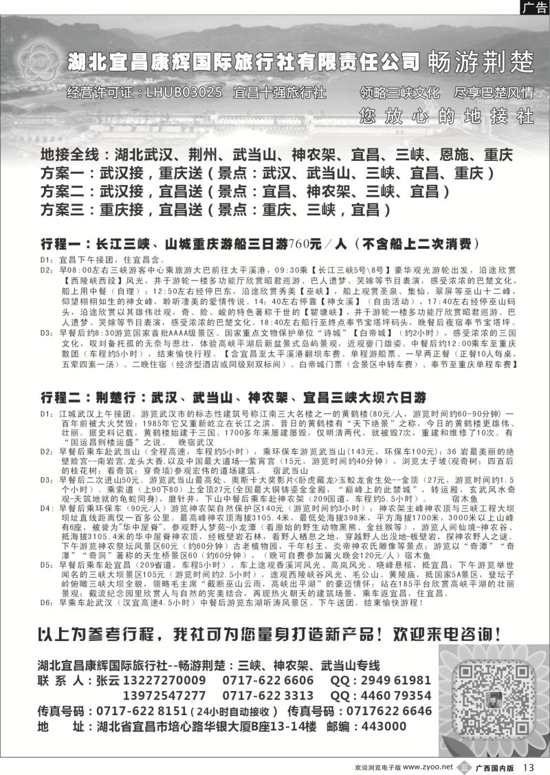 b13湖北宜昌康辉国旅—畅游荆楚：三峡、神龙架、武当山专线