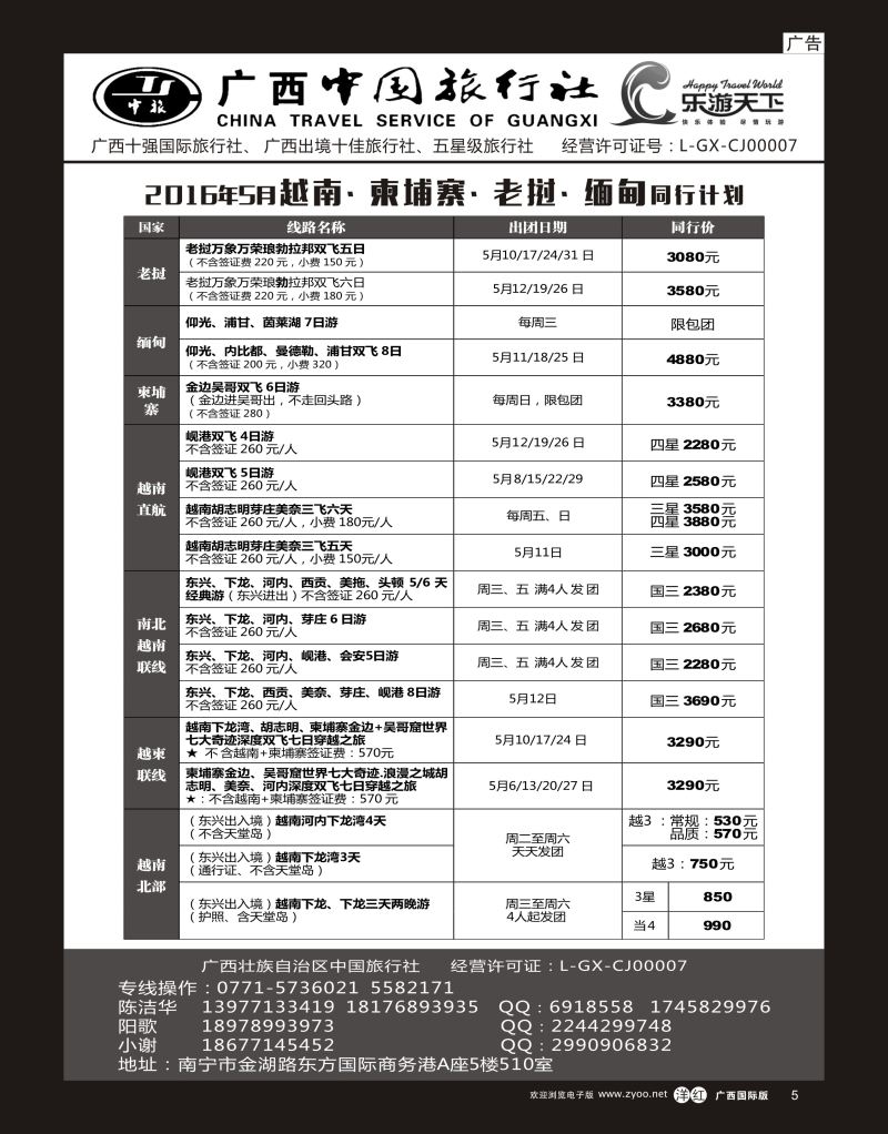 单彩洋红r05广西中国旅行社（乐游天下）—越柬老缅专线｛02097｝