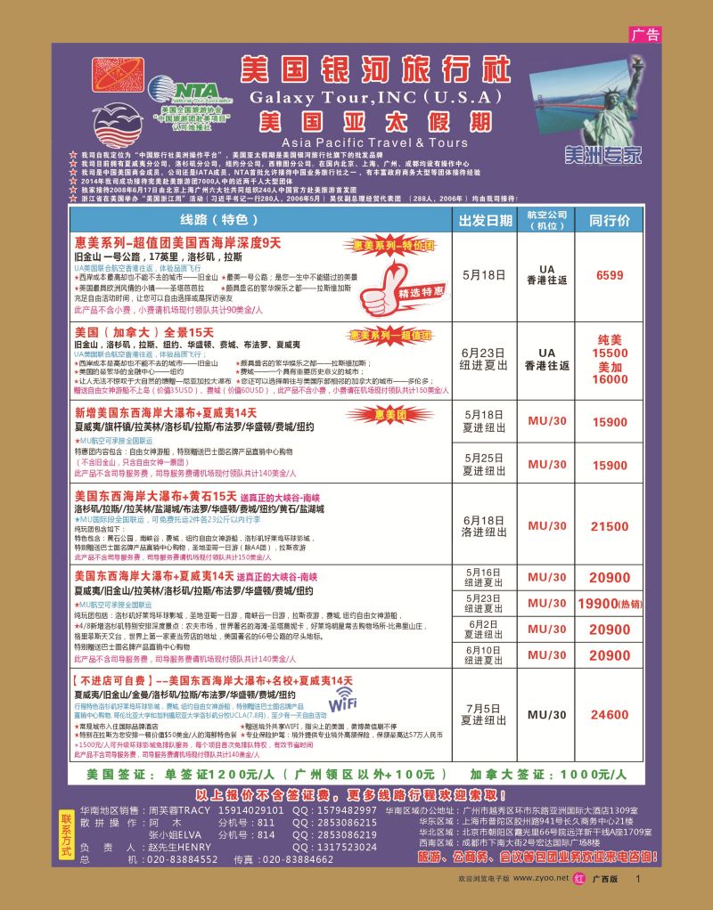 rr01美国银河-亚太假期——北美5-9月份散拼计划