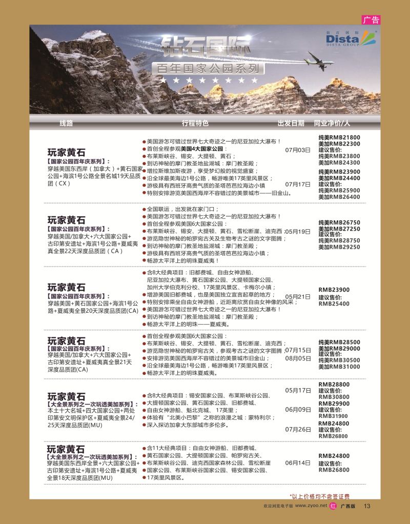 rr13DISTA钻石国际——2016年北美特色品质线路
