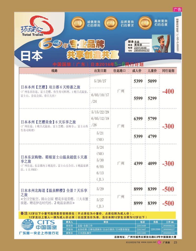 rr23中国国旅（广东）国际旅行社--日本计划