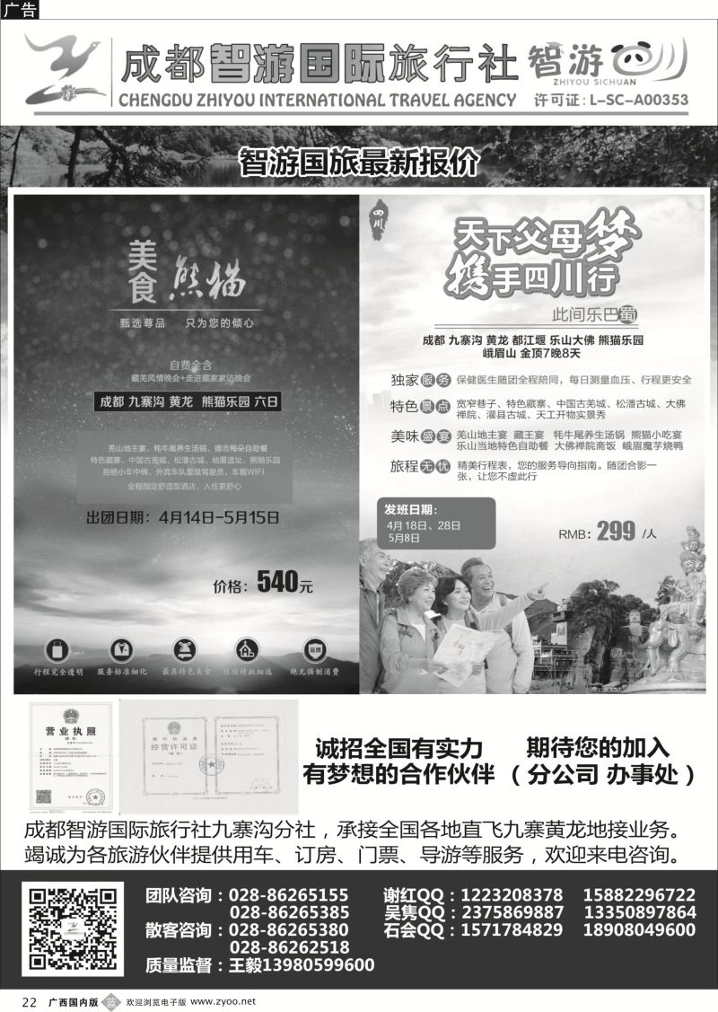 b22成都智游国际旅行社