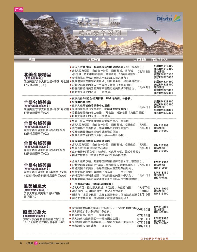 rr08DISTA钻石国际——2016年北美特色品质线路