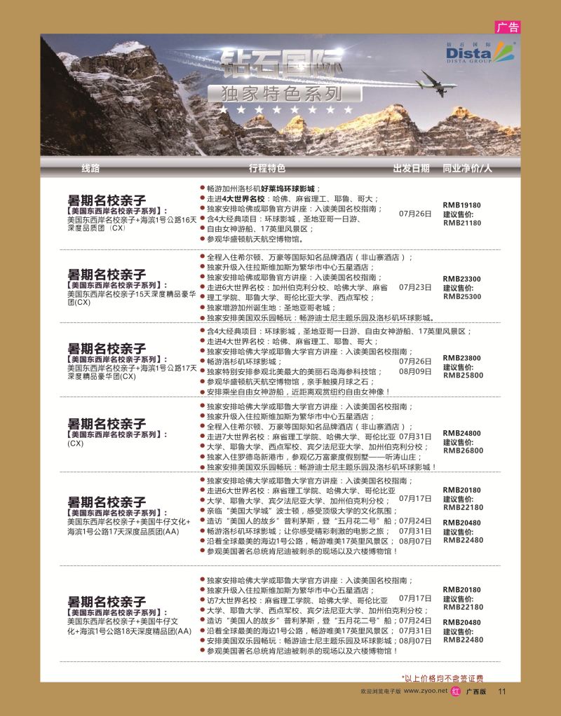 rr11DISTA钻石国际——2016年北美特色品质线路