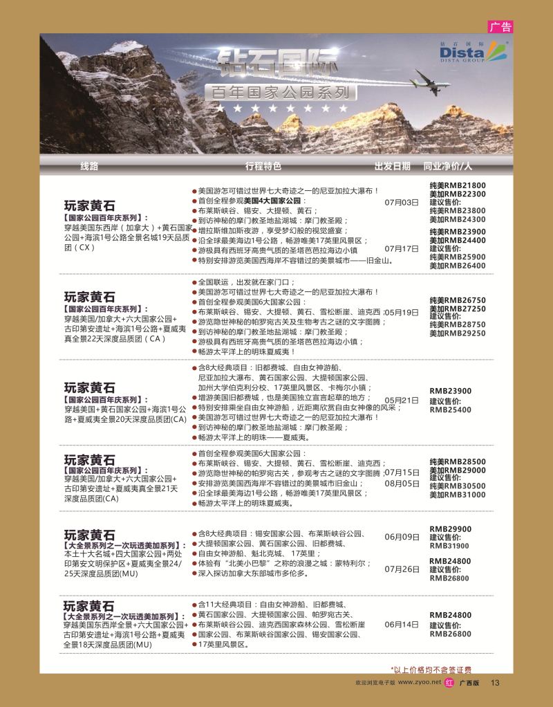 rr13DISTA钻石国际——2016年北美特色品质线路