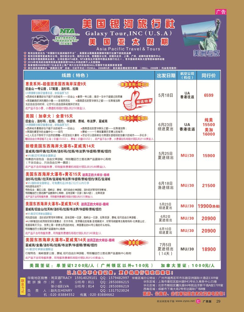 rr29美国银河-亚太假期——北美5-9月份散拼计划