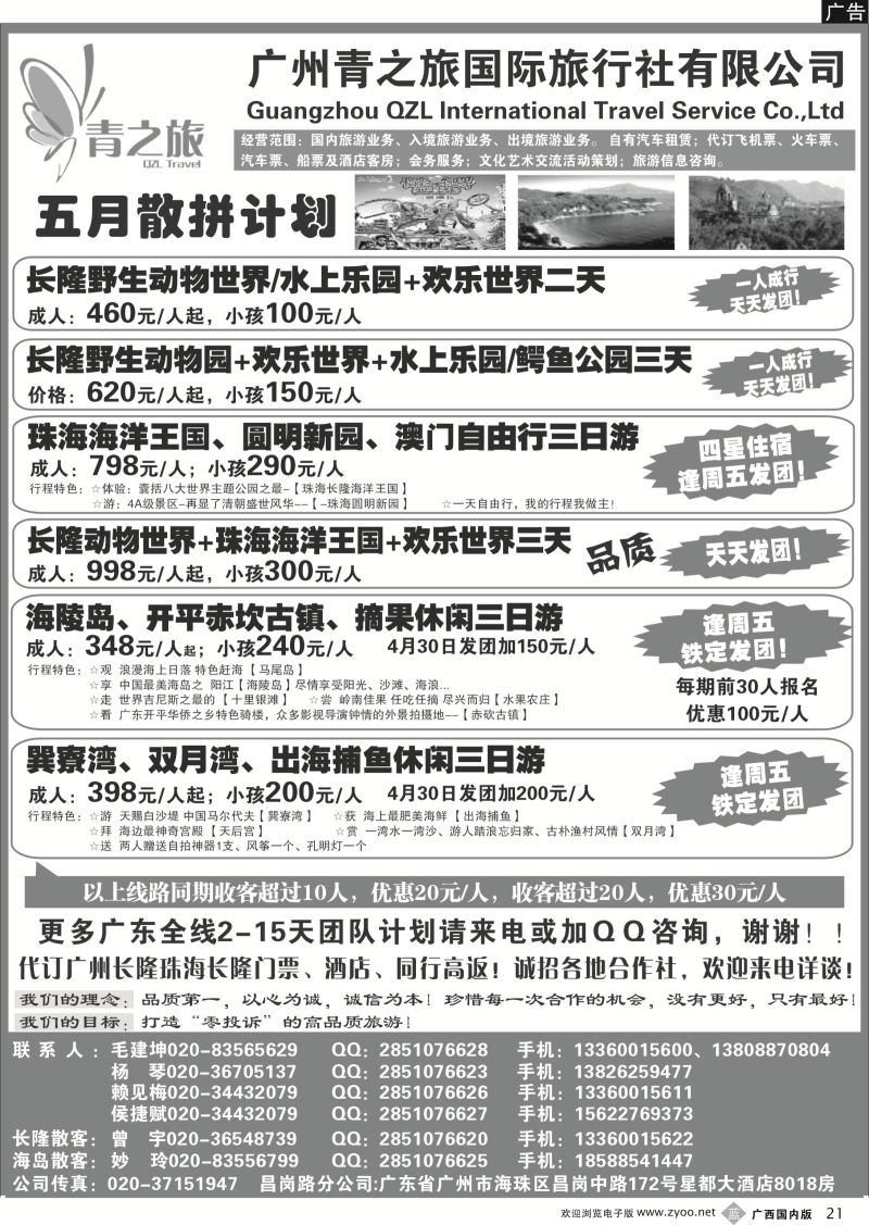 b21广州青之旅国际旅行社--广州长隆、珠海长隆、海陵岛开平专线