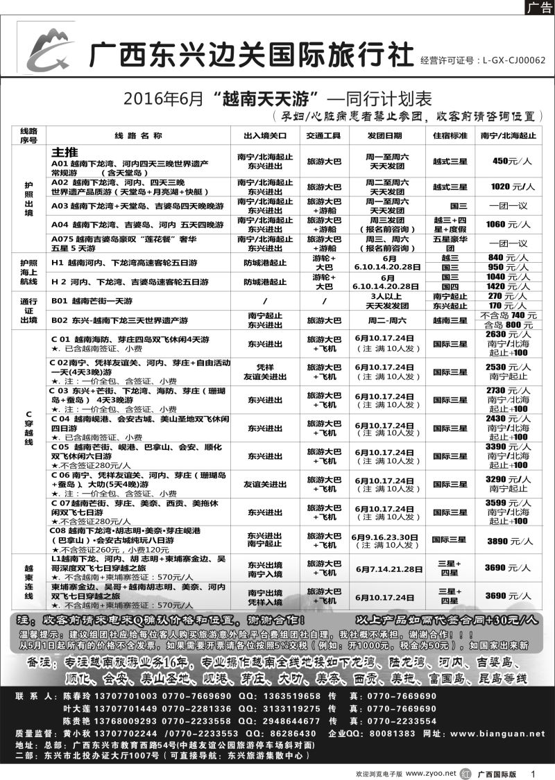 r01广西东兴边关国际旅行社越南、边境计划