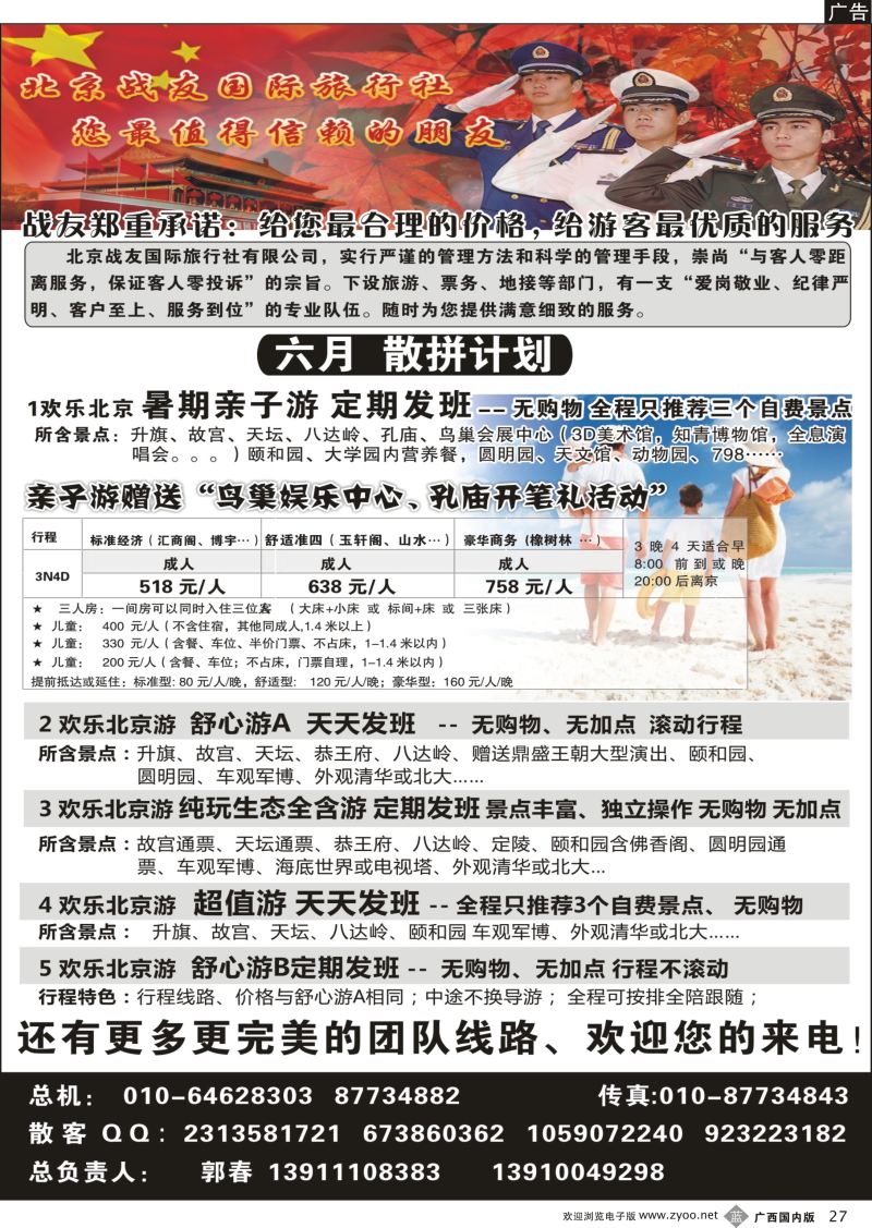 b27北京战友国际旅行社