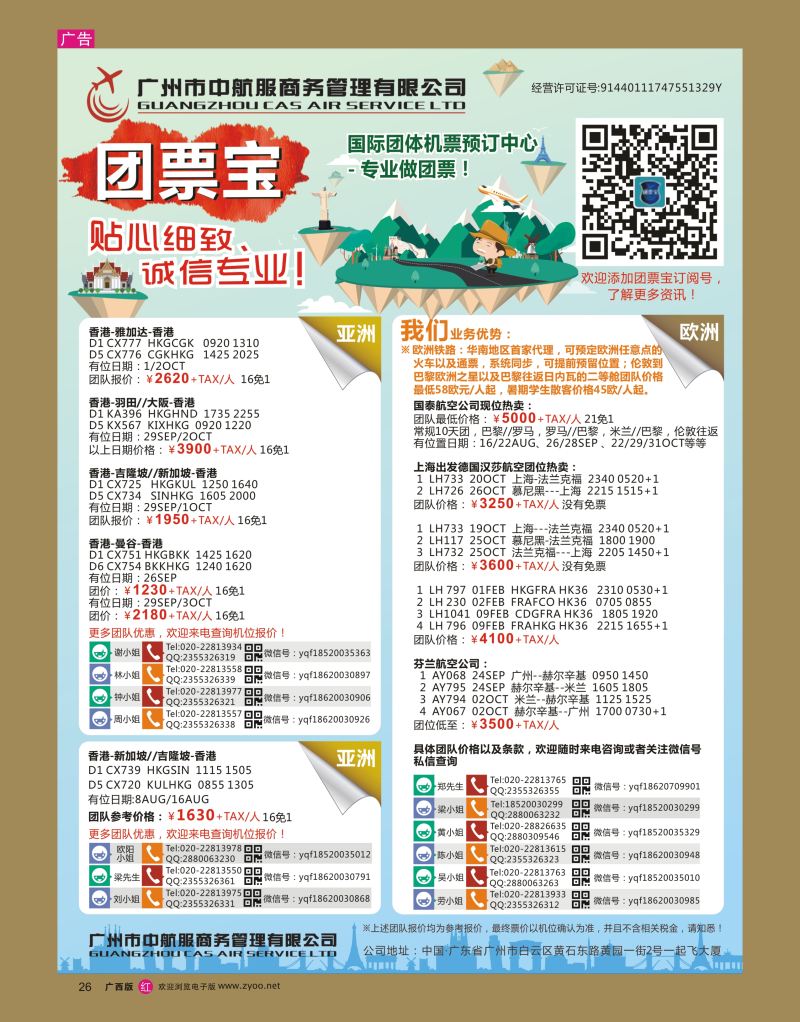 rr26广州中航服团体机票-欧洲、澳洲
