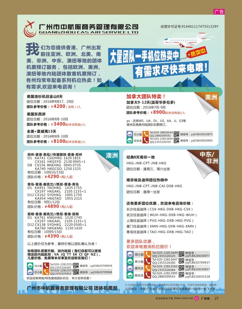 rr27广州中航服团体机票-亚洲、美洲、中东非洲