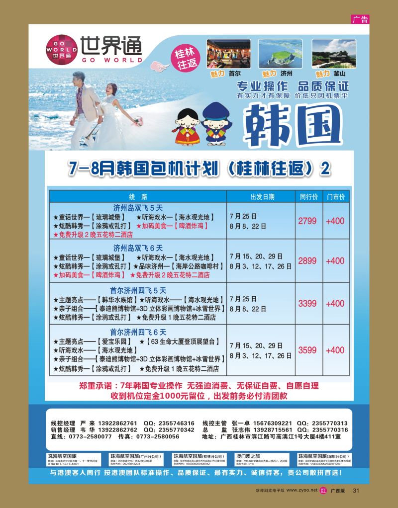 rr31世界通-2016年7-8月韩国包机计划（桂林往返）2｛01990｝