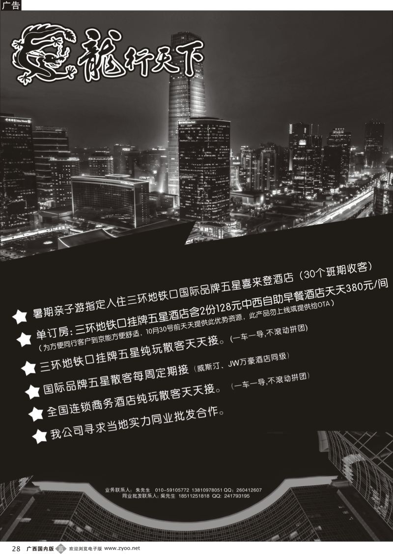 b28北京龙行天下旅行社