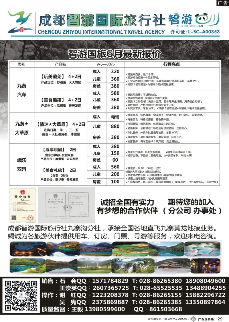 b29成都智游国际旅行社
