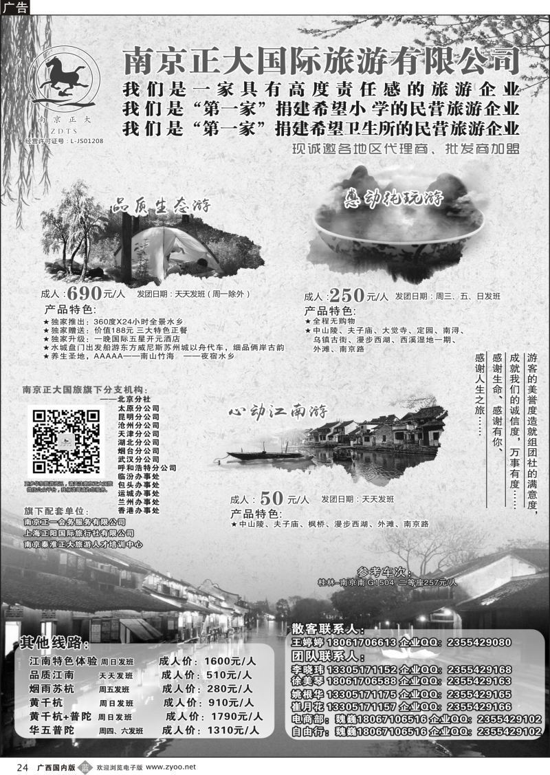 b24南京正大国际旅游有限公司-华东专业地接