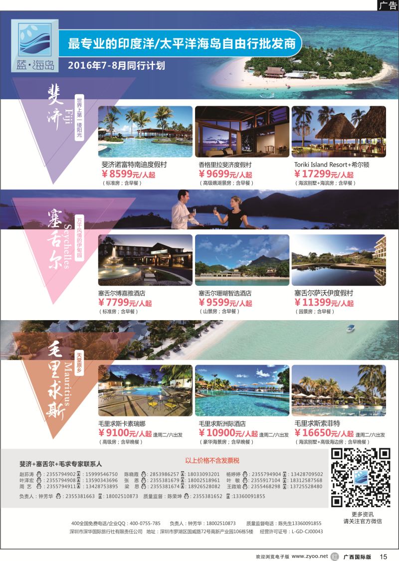 r15蓝海岛-斐济+塞舌尔+毛里求斯同业批发商