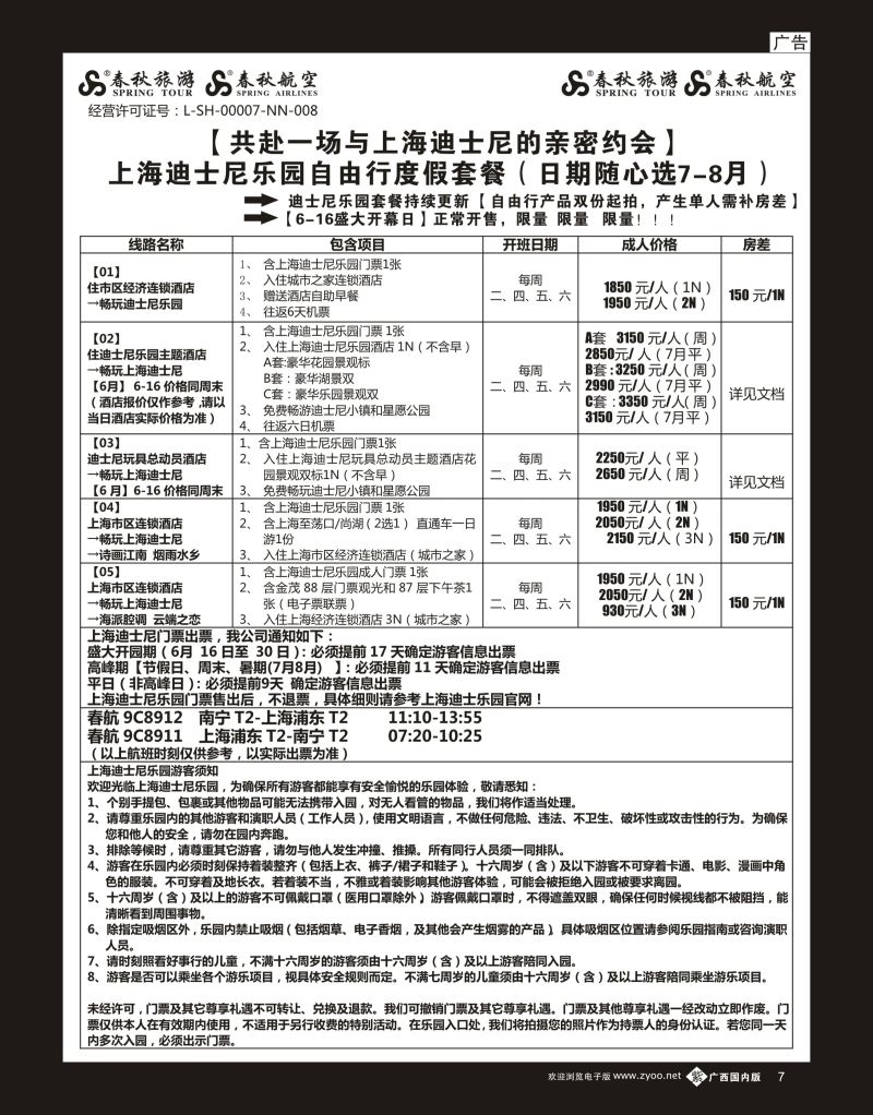 单彩紫b07春秋旅游—迪士尼自由行暑假7-8月份计划