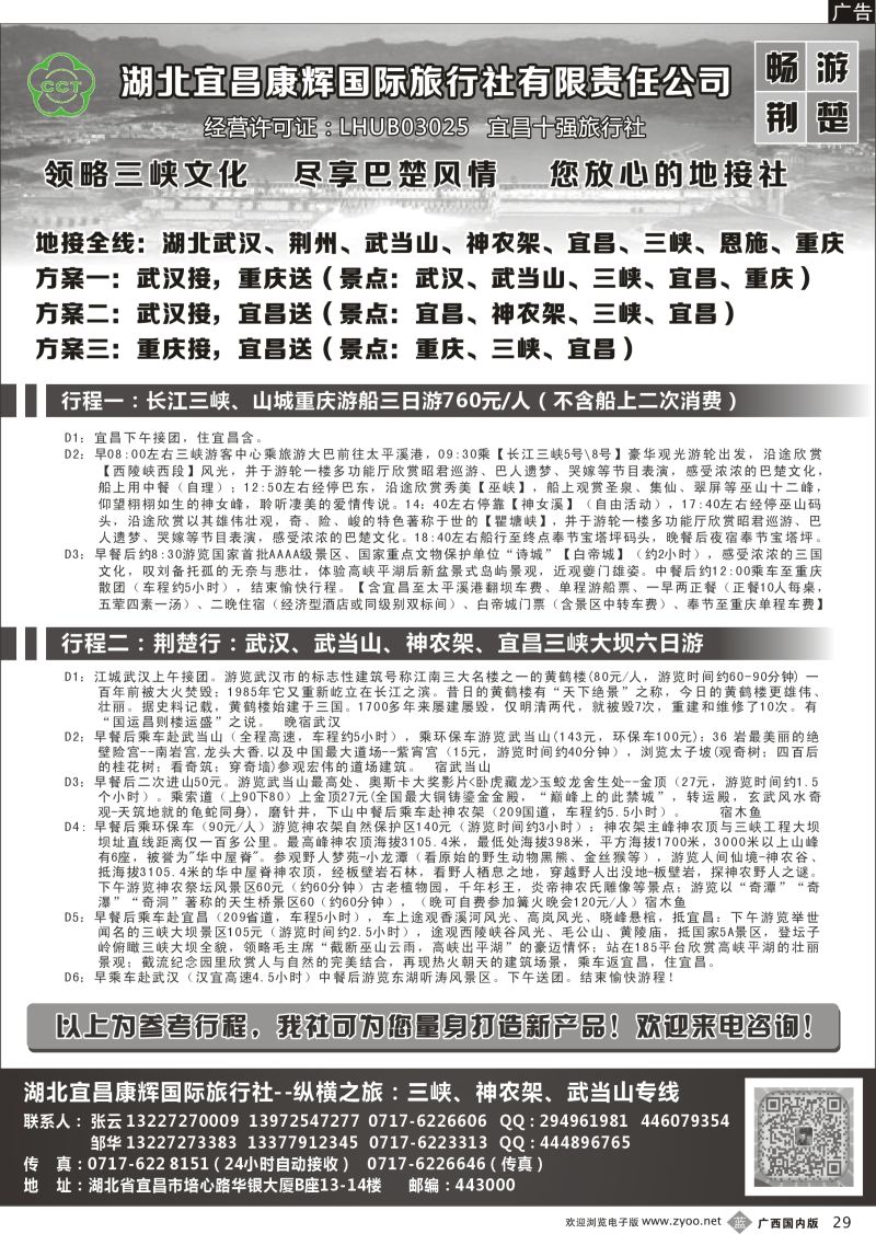 b29湖北宜昌康辉国旅—畅游荆楚：三峡、神龙架、武当山专线