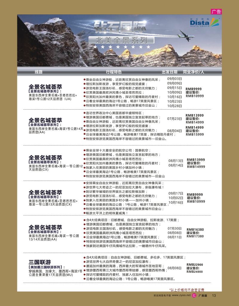 rr13DISTA钻石国际——2016年北美特色品质线路