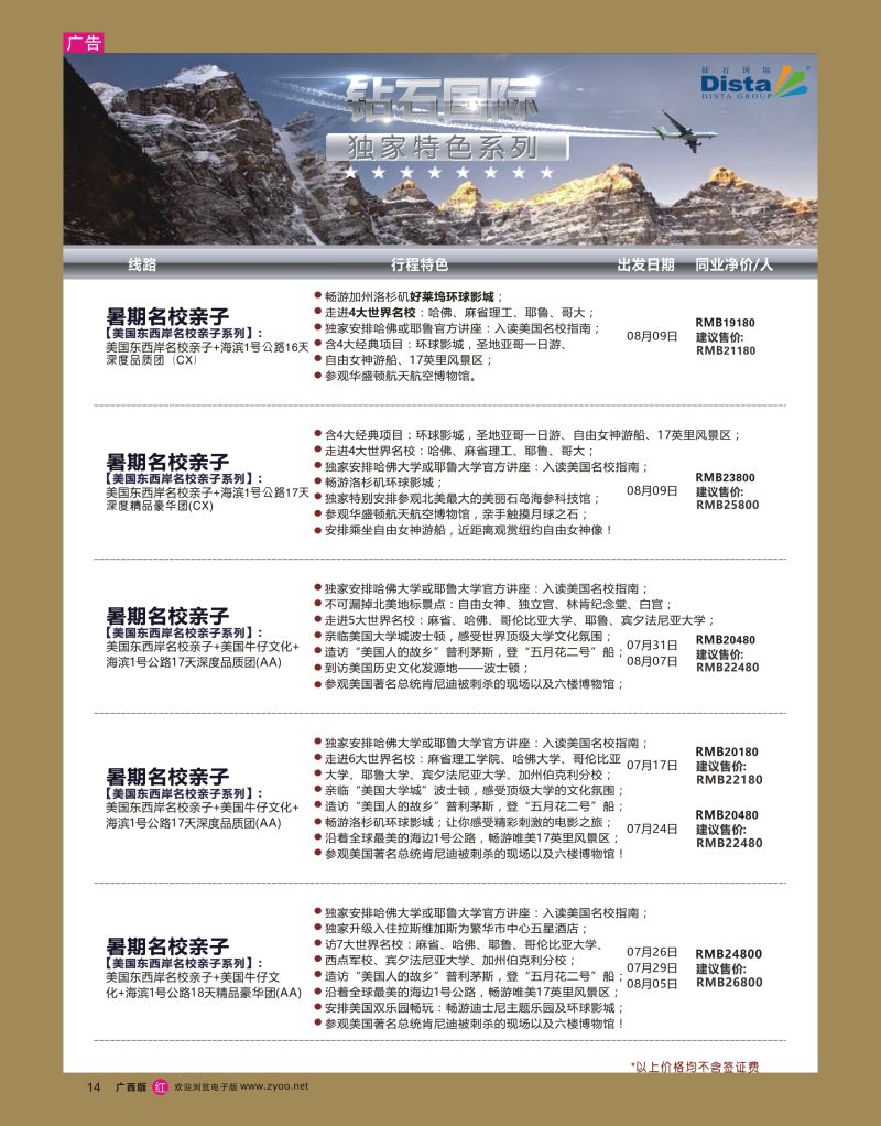 rr14DISTA钻石国际——2016年北美特色品质线路