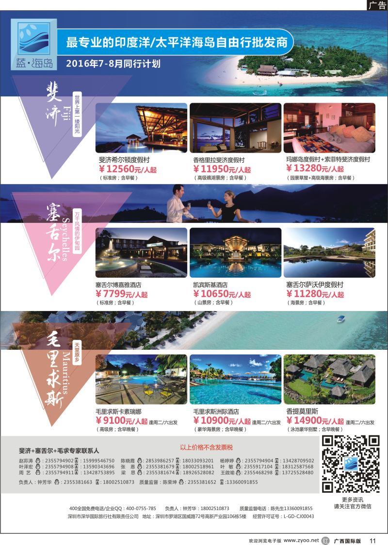 r11蓝海岛-斐济+塞舌尔+毛里求斯同业批发商