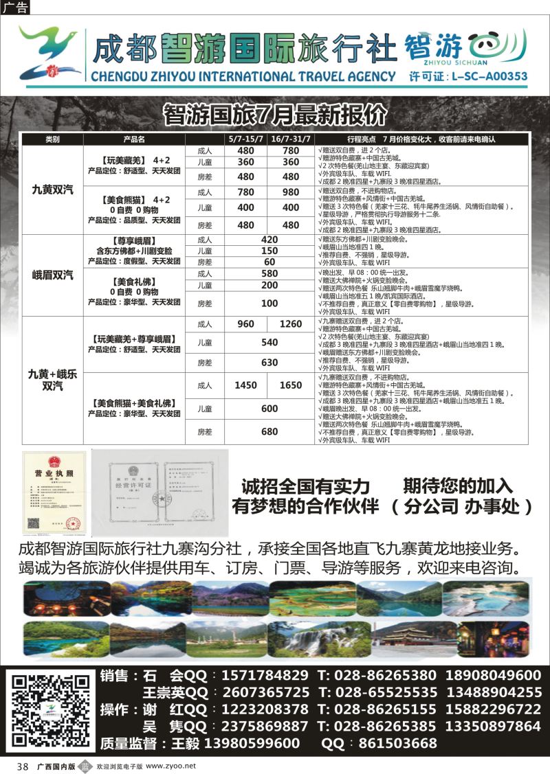 b38成都智游国际旅行社