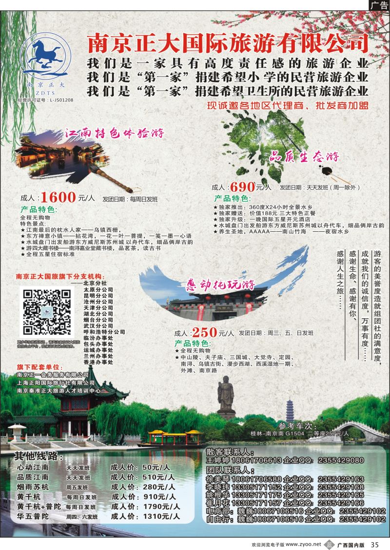 b35南京正大国际旅游有限公司-华东专业地接