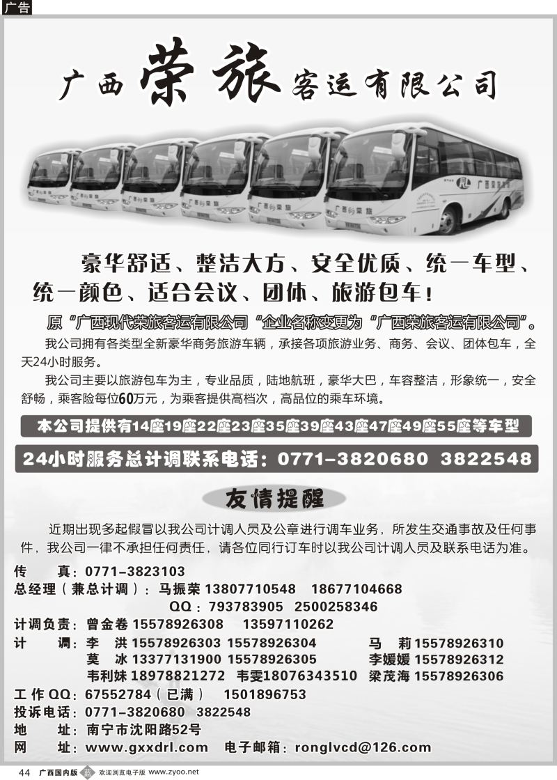 b44广西荣旅客运有限公司