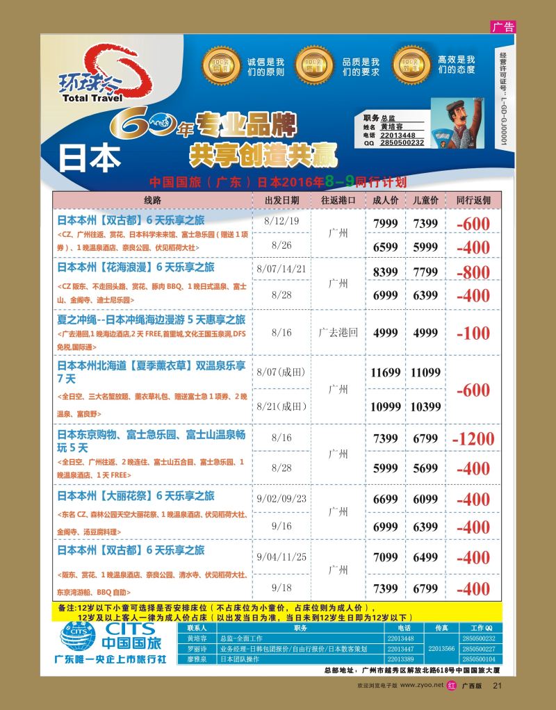 rr21中国国旅（广东）国际旅行社--日本计划