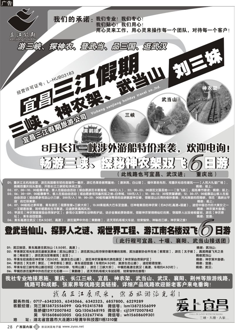 b28三峡、神农架、武当山专线（三江假期刘三妹）