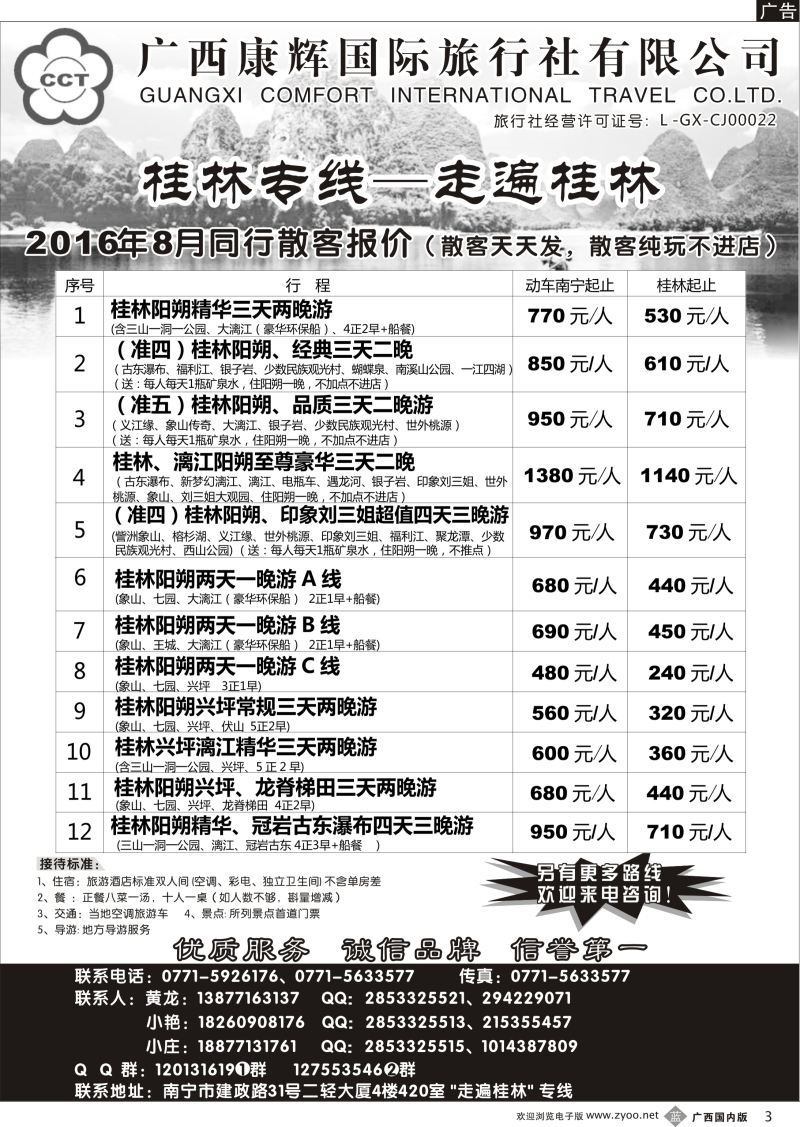 b03广西康辉—桂林专线｛03633｝
