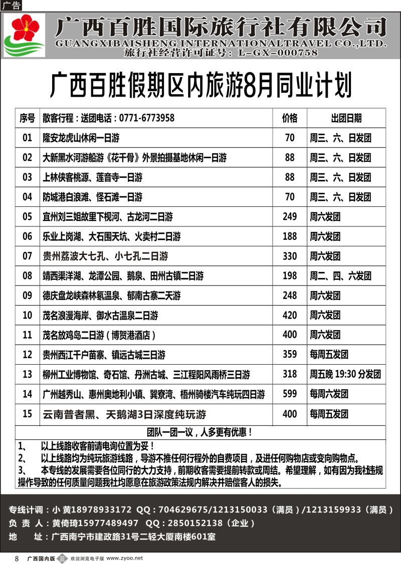 b08广西百胜假期区内旅游08月同业计划