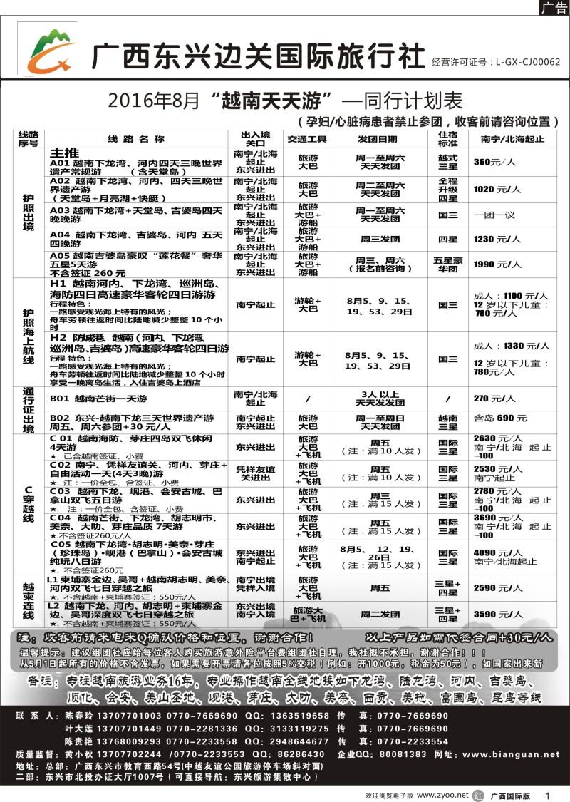 r01广西东兴边关国际旅行社越南、边境计划