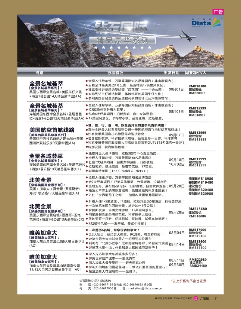 rr07DISTA钻石国际——2016年北美特色品质线路