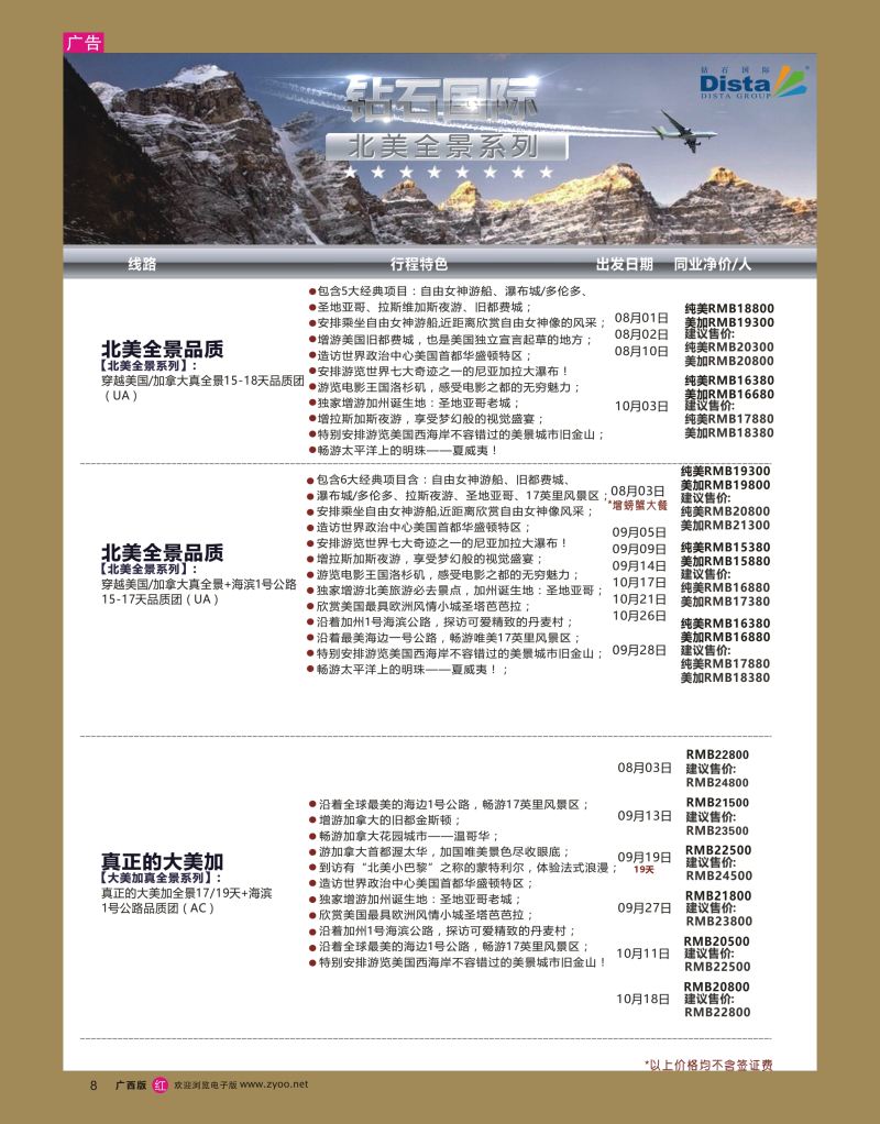 rr08DISTA钻石国际——2016年北美特色品质线路