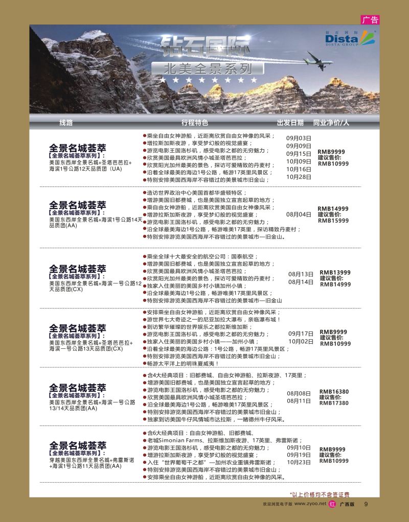 rr09DISTA钻石国际——2016年北美特色品质线路