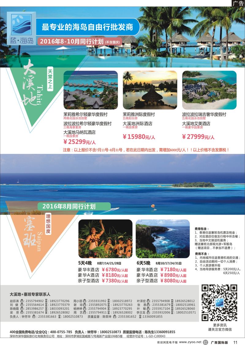r11蓝海岛-大溪地航空假期华南区总代理+塞班同业批发商