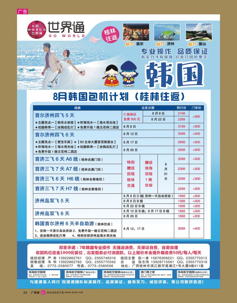 rr24世界通-2016年8月韩国包机计划（桂林往返）｛01990｝