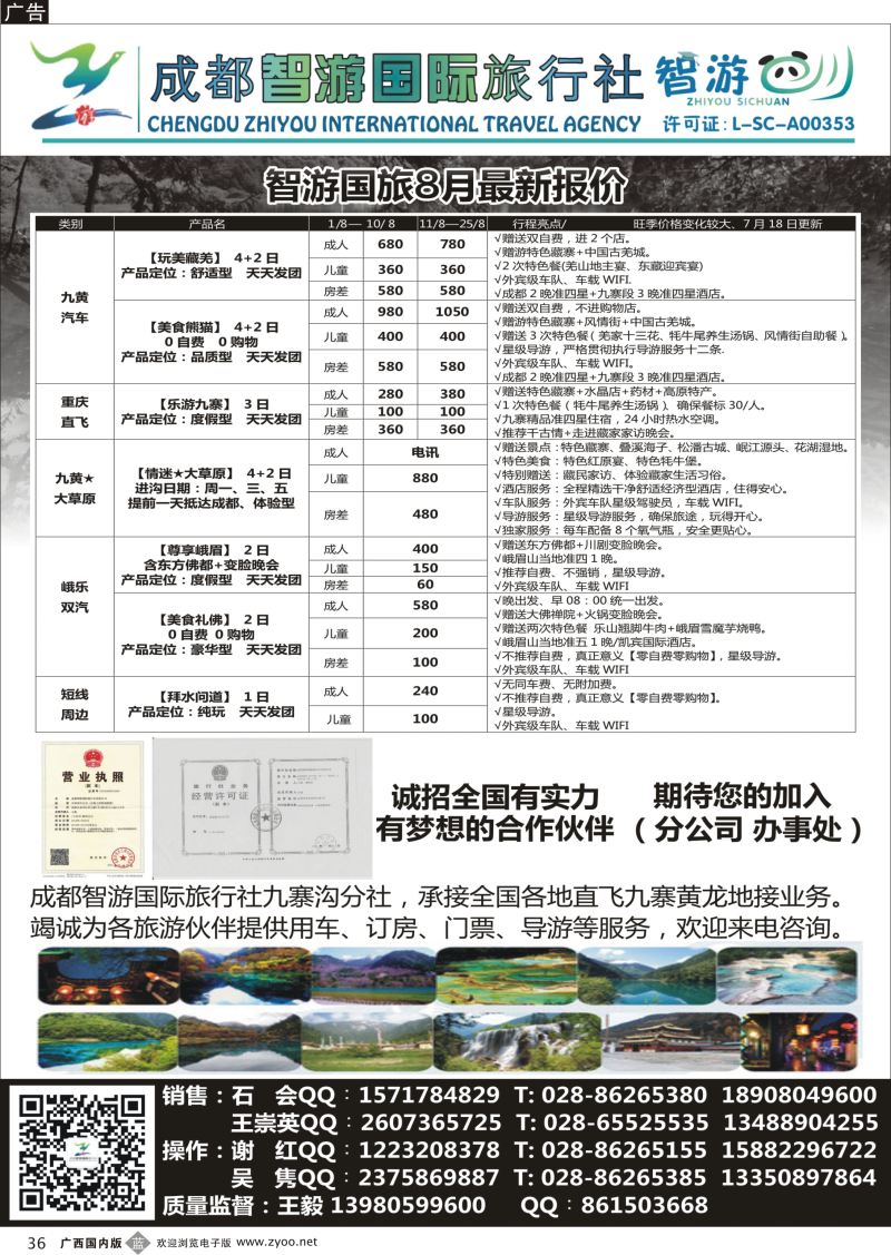 b36成都智游国际旅行社