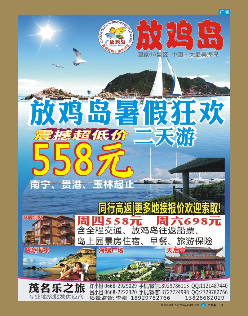 bb03【快乐之旅】茂名放鸡岛、浪漫海岸、御水古温泉专线！