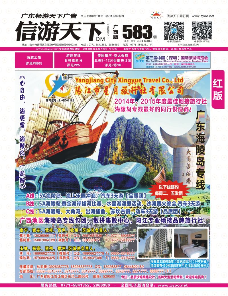 红版封面-阳江星月旅行社——广东海陵岛品质专线