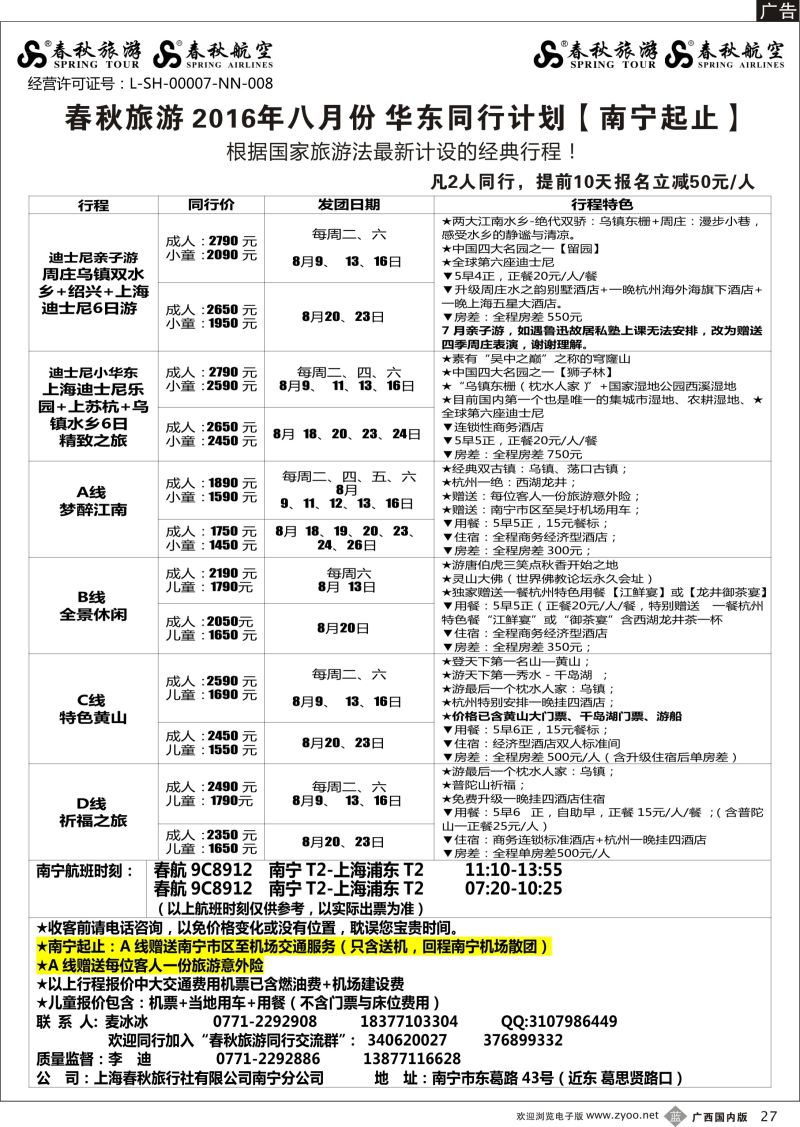 b27春秋旅游—2016年8月华东同行计划